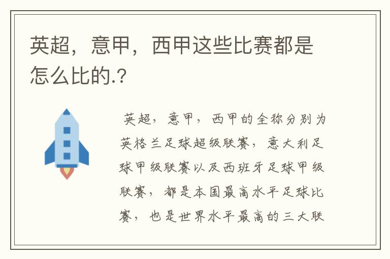 英超,意甲,西甲这些比赛都是怎么比的.?