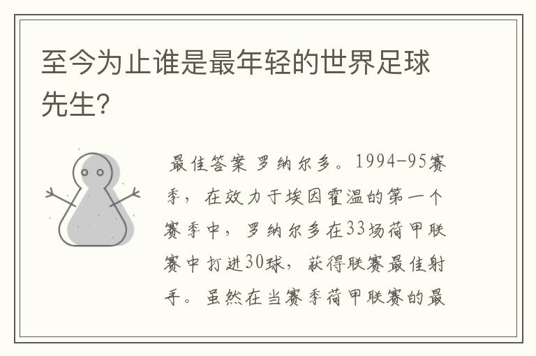 至今为止谁是最年轻的世界足球先生?