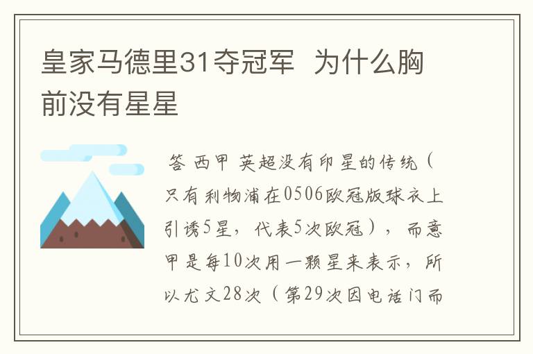 皇家马德里31夺冠军 为什么胸前没有星星