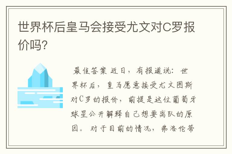 世界杯后皇马会接受尤文对C罗报价吗?