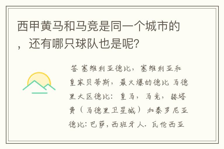 西甲黄马和马竞是同一个城市的,还有哪只球队也是呢?