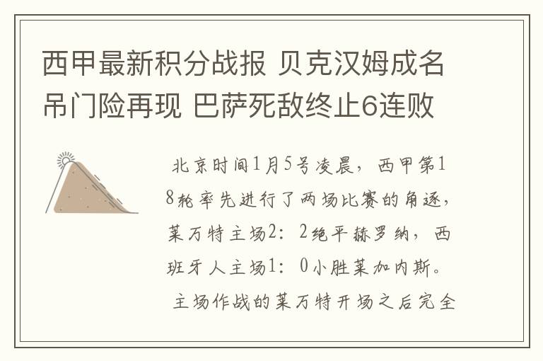 西甲最新积分战报 贝克汉姆成名吊门险再现 巴萨死敌终止6连败