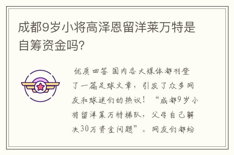 成都9岁小将高泽恩留洋莱万特是自筹资金吗?