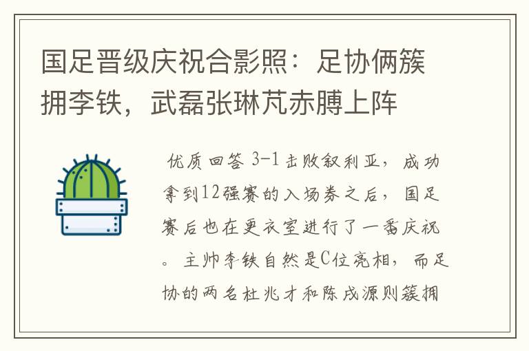 国足晋级庆祝合影照:足协俩簇拥李铁,武磊张琳芃赤膊上阵