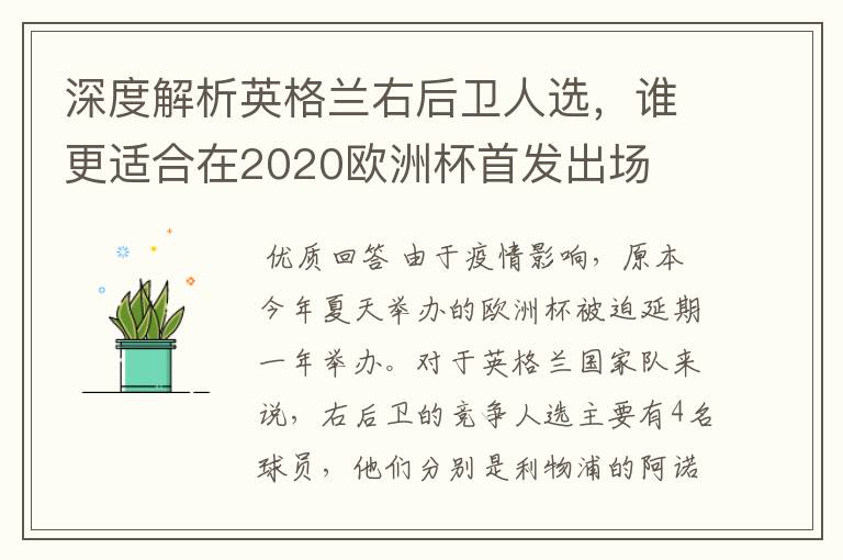 深度解析英格兰右后卫人选,谁更适合在2020欧洲杯首发出场