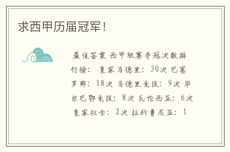 求西甲历届冠军!