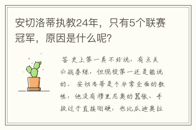 安切洛蒂执教24年,只有5个联赛冠军,原因是什么呢?