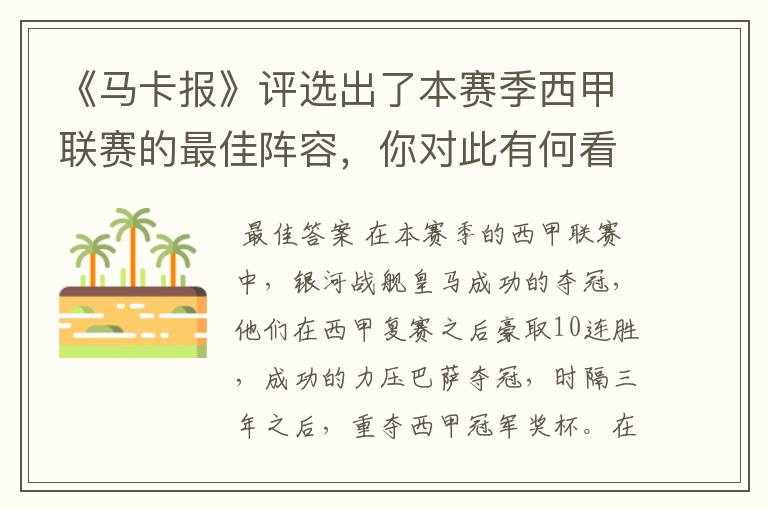 《马卡报》评选出了本赛季西甲联赛的最佳阵容,你对此有何看法?