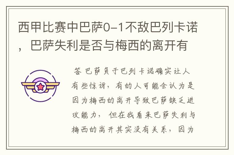 西甲比赛中巴萨0-1不敌巴列卡诺,巴萨失利是否与梅西的离开有关?