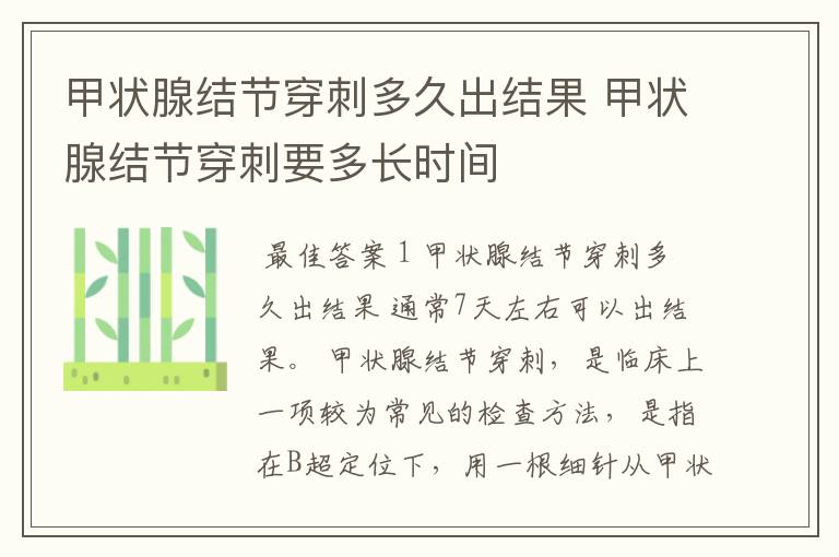 甲状腺结节穿刺多久出结果 甲状腺结节穿刺要多长时间