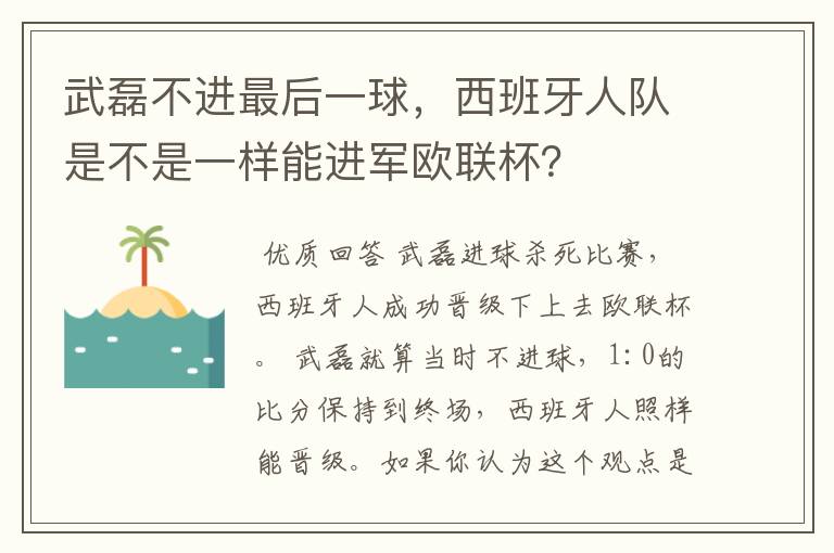 武磊不进最后一球,西班牙人队是不是一样能进军欧联杯?