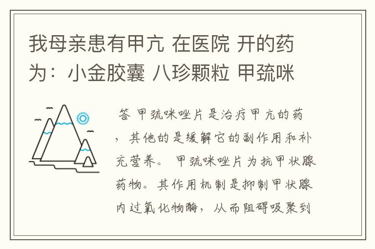 我母亲患有甲亢 在医院 开的药为:小金胶囊 八珍颗粒 甲巯咪唑片 维生素C片 复合维生素B片