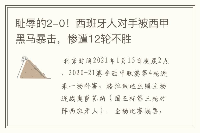 耻辱的2-0!西班牙人对手被西甲黑马暴击,惨遭12轮不胜