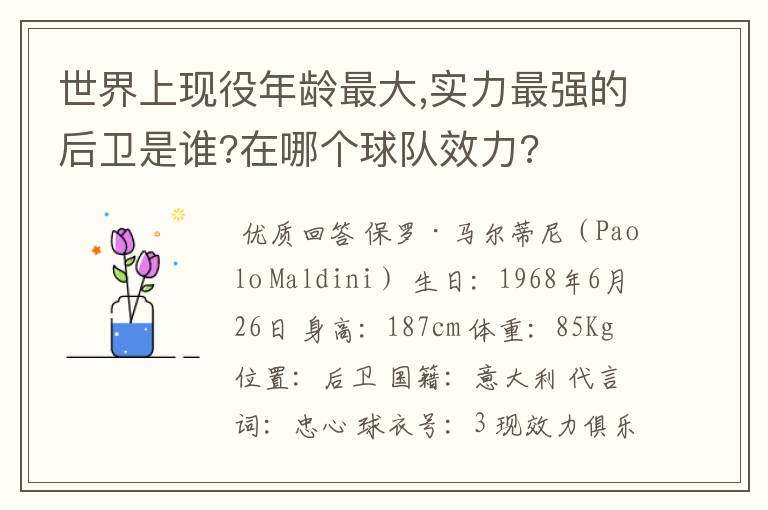 世界上现役年龄最大,实力最强的后卫是谁?在哪个球队效力?