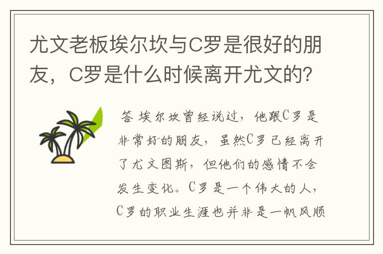 尤文老板埃尔坎与C罗是很好的朋友,C罗是什么时候离开尤文的?