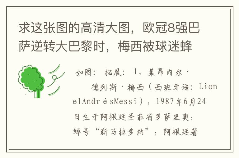 求这张图的高清大图,欧冠8强巴萨逆转大巴黎时,梅西被球迷蜂拥膜拜的那张图