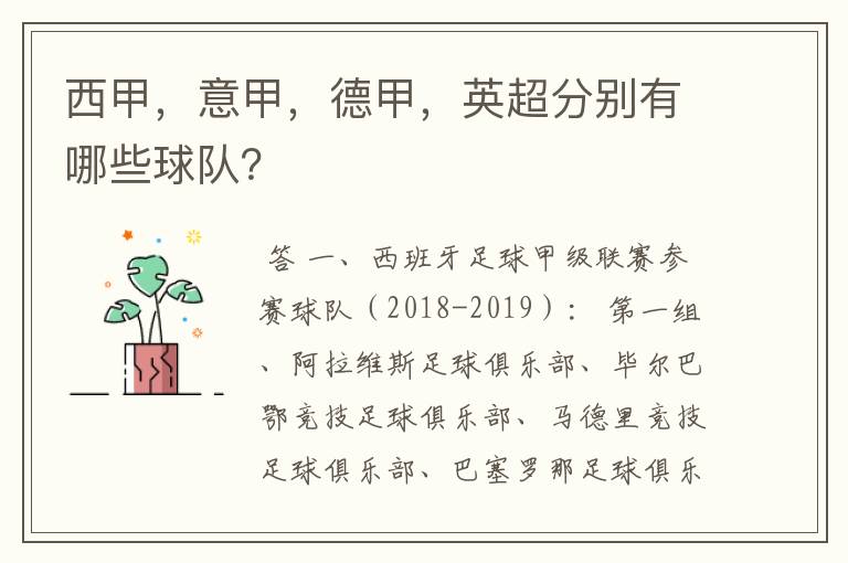 西甲,意甲,德甲,英超分别有哪些球队?