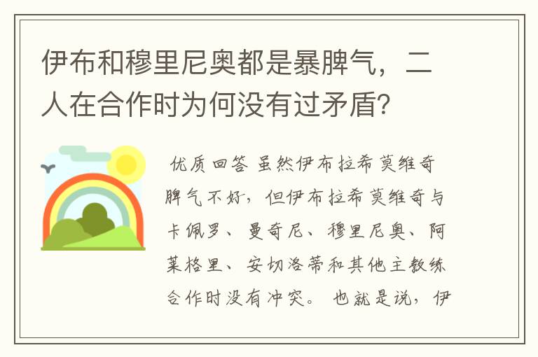 伊布和穆里尼奥都是暴脾气,二人在合作时为何没有过矛盾?