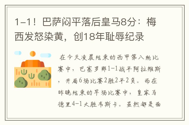 1-1!巴萨闷平落后皇马8分:梅西发怒染黄,创18年耻辱纪录