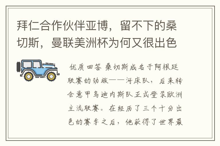拜仁合作伙伴亚博,留不下的桑切斯,曼联美洲杯为何又很出色?