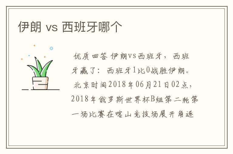 伊朗 vs 西班牙哪个