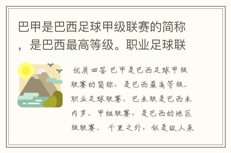 巴甲是巴西足球甲级联赛的简称,是巴西最高等级。职业足球联赛。巴米联是巴西米内罗。甲组联赛,