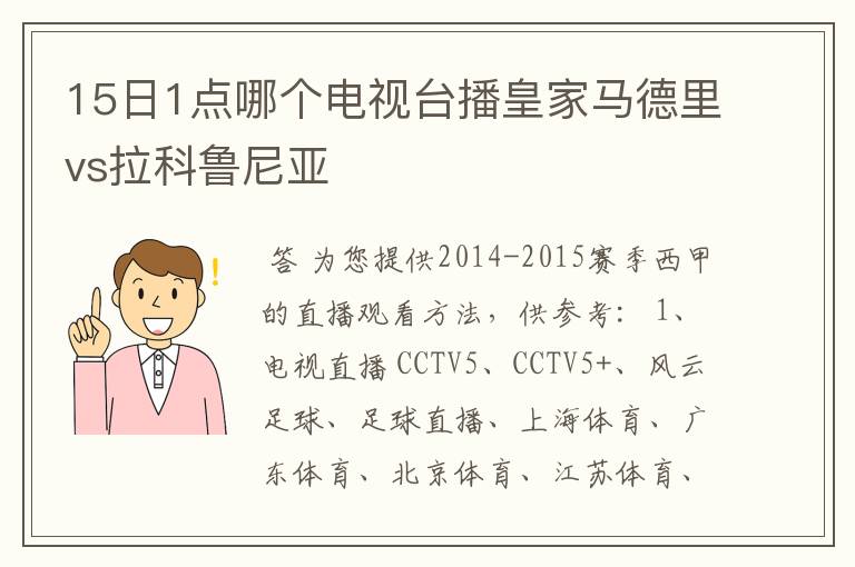 15日1点哪个电视台播皇家马德里vs拉科鲁尼亚