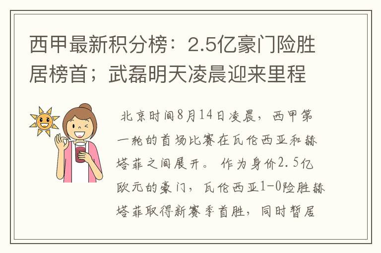 西甲最新积分榜:2.5亿豪门险胜居榜首;武磊明天凌晨迎来里程碑