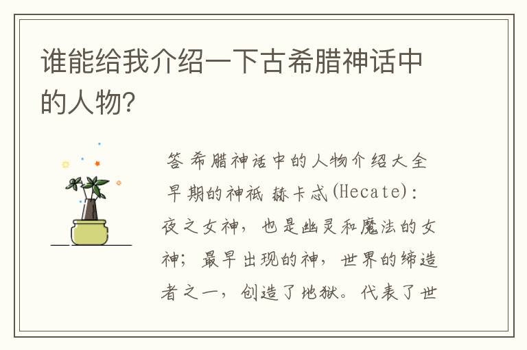 谁能给我介绍一下古希腊神话中的人物?