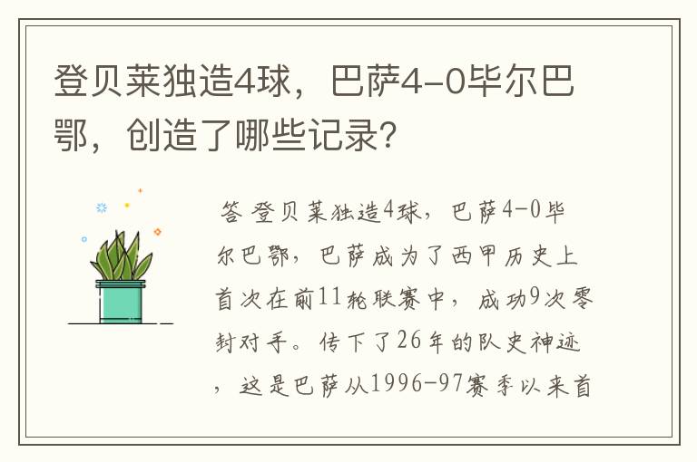 登贝莱独造4球,巴萨4-0毕尔巴鄂,创造了哪些记录?