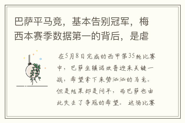 巴萨平马竞,基本告别冠军,梅西本赛季数据第一的背后,是虐菜?