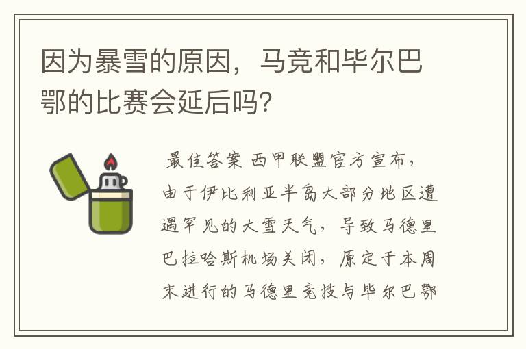因为暴雪的原因,马竞和毕尔巴鄂的比赛会延后吗?