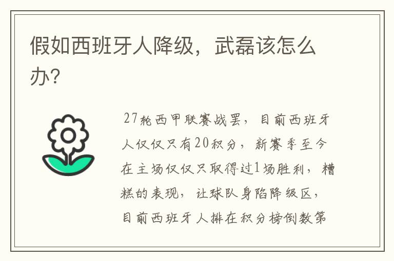 假如西班牙人降级,武磊该怎么办?