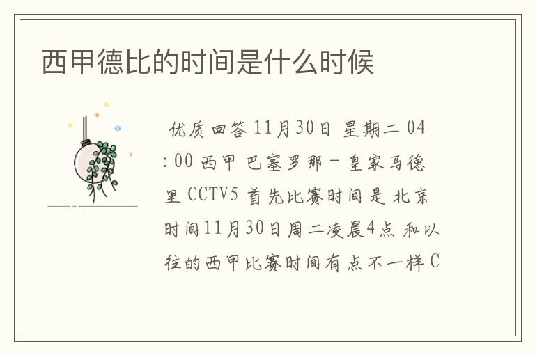 西甲德比的时间是什么时候