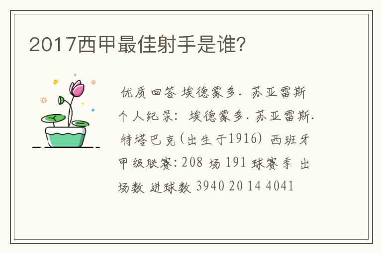 2017西甲最佳射手是谁?