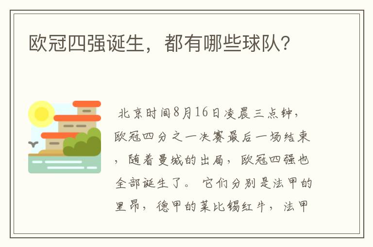 欧冠四强诞生,都有哪些球队?