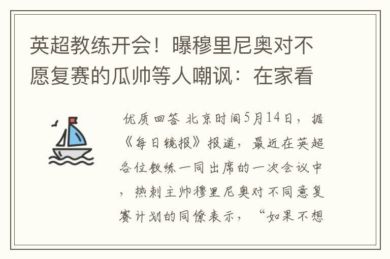 英超教练开会!曝穆里尼奥对不愿复赛的瓜帅等人嘲讽:在家看德甲