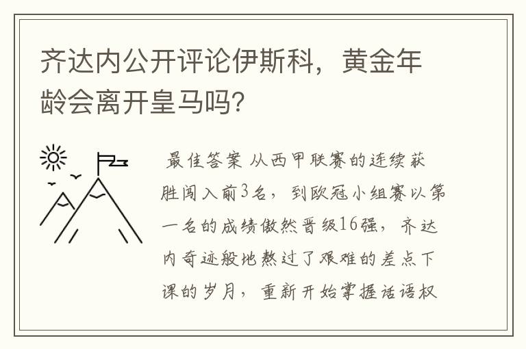 齐达内公开评论伊斯科,黄金年龄会离开皇马吗?
