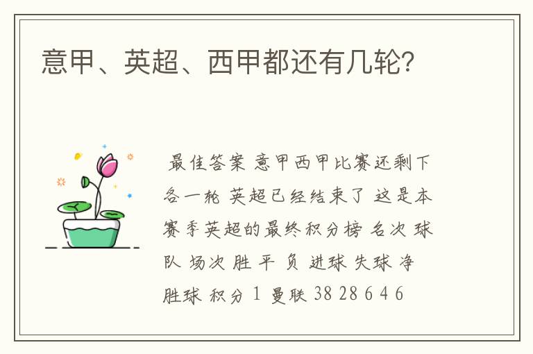 意甲、英超、西甲都还有几轮?