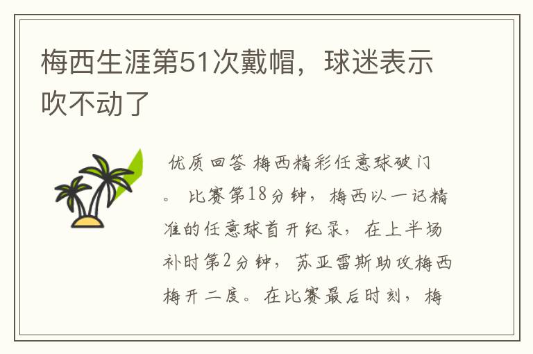 梅西生涯第51次戴帽,球迷表示吹不动了