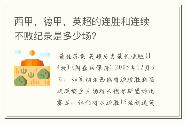 西甲,德甲,英超的连胜和连续不败纪录是多少场?