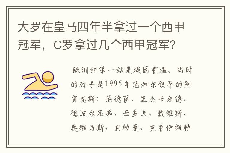 大罗在皇马四年半拿过一个西甲冠军,C罗拿过几个西甲冠军?