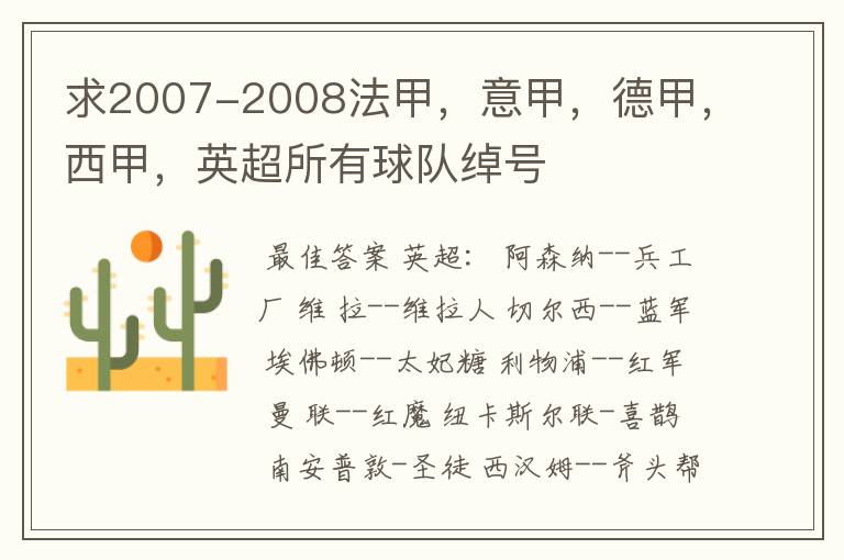 求2007-2008法甲,意甲,德甲,西甲,英超所有球队绰号