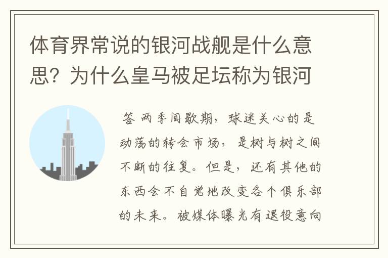 体育界常说的银河战舰是什么意思?为什么皇马被足坛称为银河战舰?