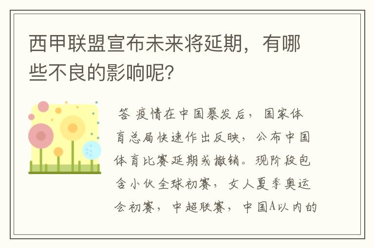 西甲联盟宣布未来将延期，有哪些不良的影响呢？