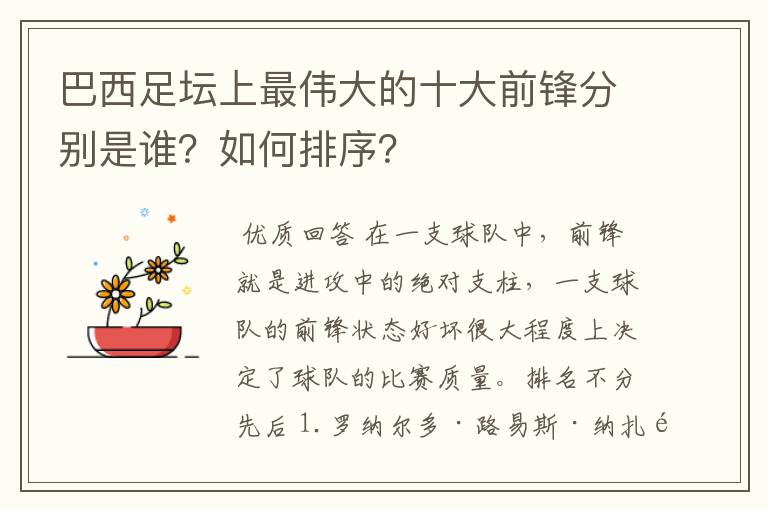 巴西足坛上最伟大的十大前锋分别是谁?如何排序?