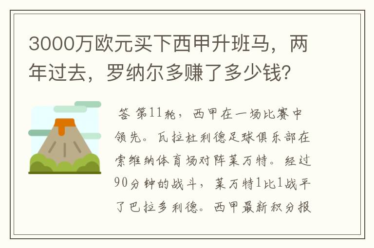 3000万欧元买下西甲升班马,两年过去,罗纳尔多赚了多少钱?