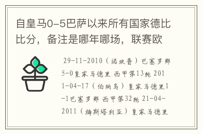 自皇马0-5巴萨以来所有国家德比比分,备注是哪年哪场,联赛欧冠还是国王杯写清楚