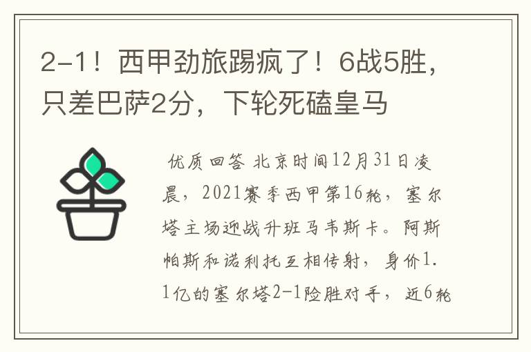 2-1!西甲劲旅踢疯了!6战5胜,只差巴萨2分,下轮死磕皇马