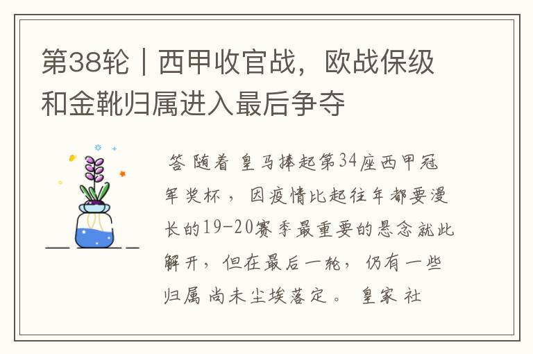 第38轮|西甲收官战,欧战保级和金靴归属进入最后争夺